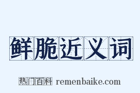 鲜脆近义词是什么意思的图片